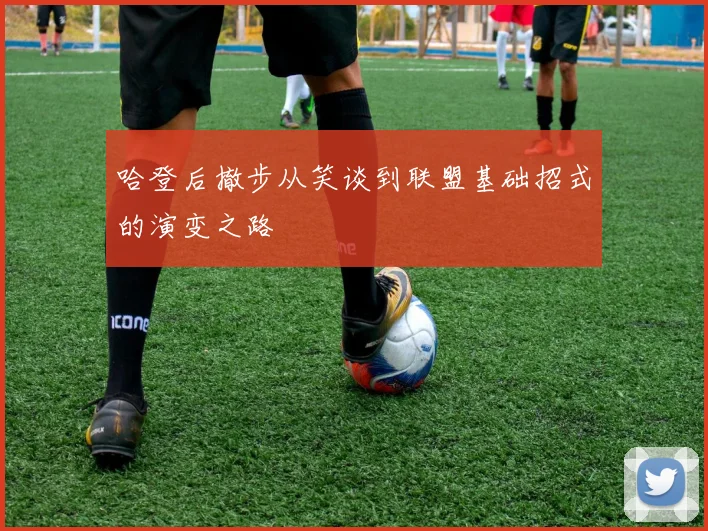 哈登后撤步从笑谈到联盟基础招式的演变之路