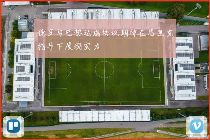 德罗与巴黎达成协议期待在恩里克指导下展现实力