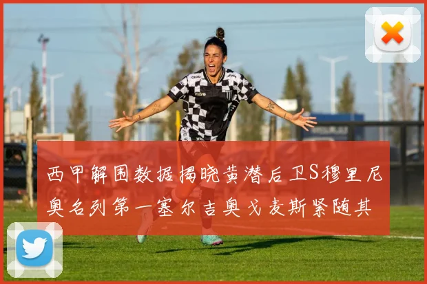 西甲解围数据揭晓黄潜后卫S穆里尼奥名列第一塞尔吉奥戈麦斯紧随其后