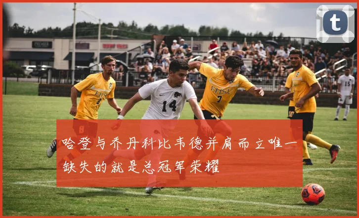 哈登与乔丹科比韦德并肩而立唯一缺失的就是总冠军荣耀