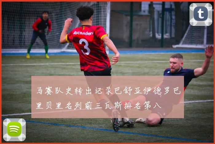 马赛队史转出记录巴舒亚伊德罗巴里贝里名列前三瓦斯排名第八