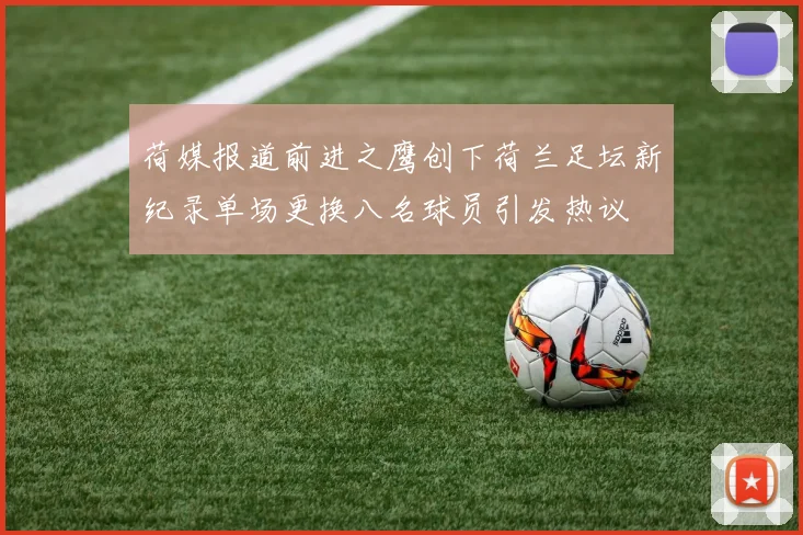 荷媒报道前进之鹰创下荷兰足坛新纪录单场更换八名球员引发热议