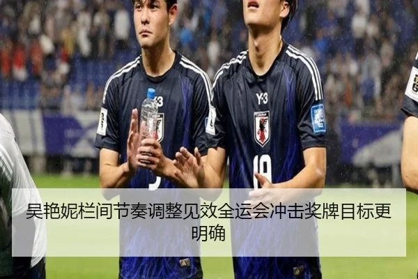 吴艳妮栏间节奏调整见效全运会冲击奖牌目标更明确